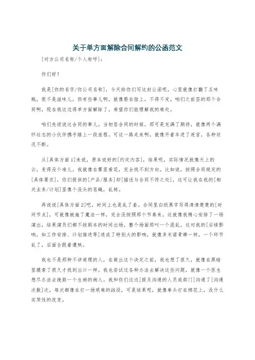 关于单方面解除合同解约的公函范文