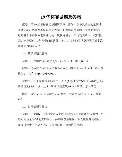 19华杯赛试题及答案