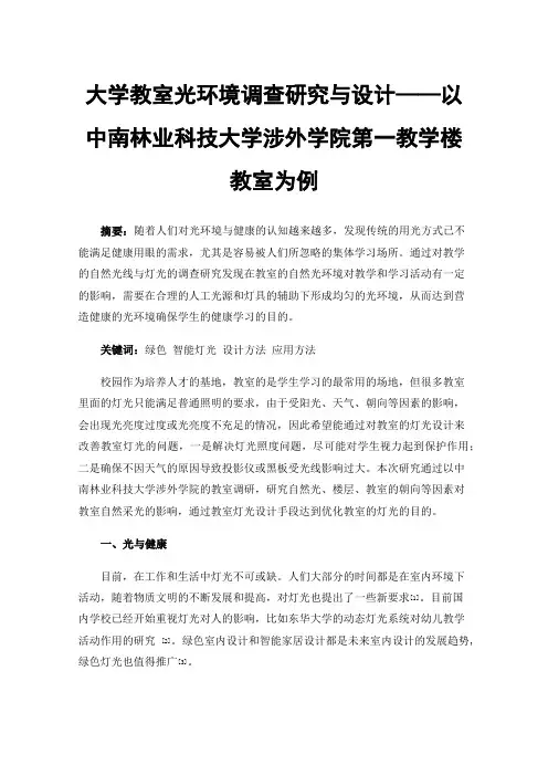 大学教室光环境调查研究与设计——以中南林业科技大学涉外学院第一教学楼教室为例