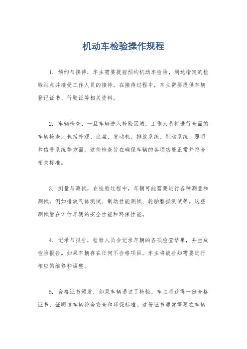 机动车检验操作规程