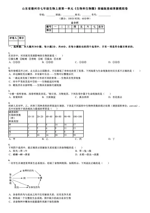 山东省德州市七年级生物上册第一单元《生物和生物圈》部编版基础掌握模拟卷