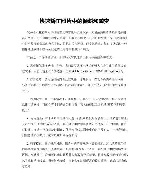 快速矫正照片中的倾斜和畸变