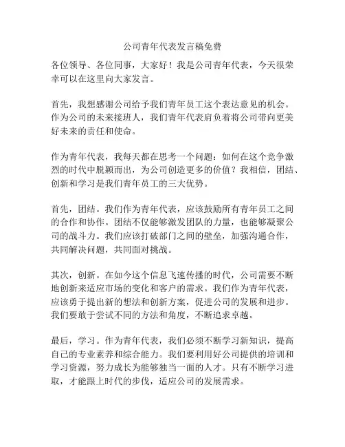 公司青年代表发言稿免费