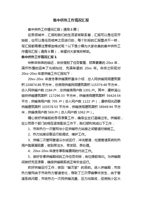 集中供热工作情况汇报（通用8篇）