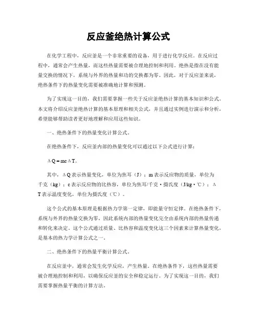 反应釜绝热计算公式