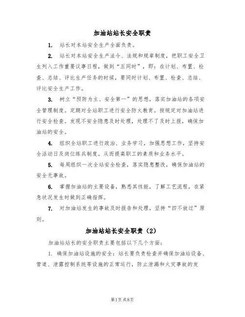 加油站站长安全职责（5篇）