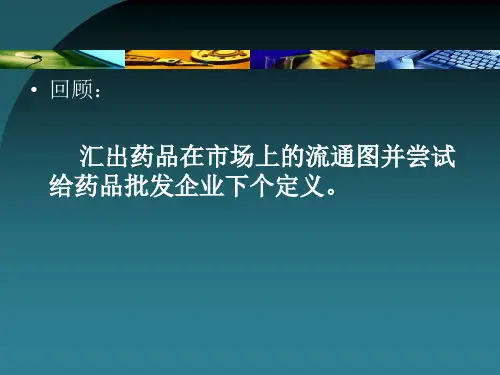 药品购销企业购销经理