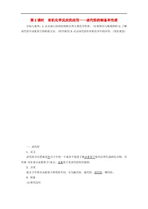 有机化反应的应用卤代烃的制备和性质-鲁科版高中化学选修5教案设计