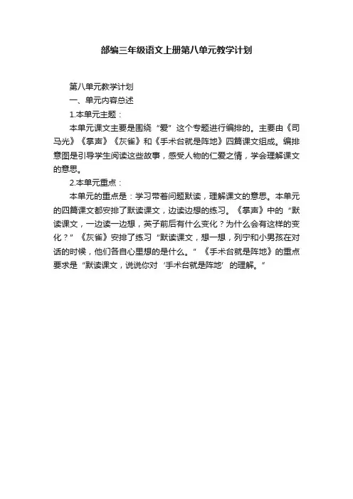 部编三年级语文上册第八单元教学计划