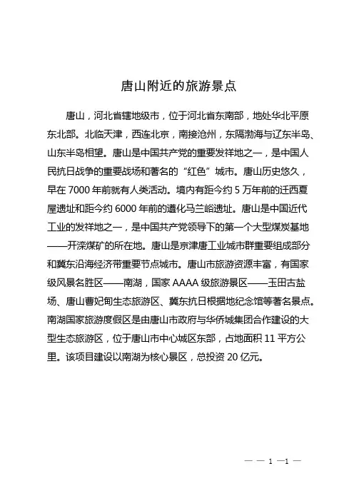 唐山附近的旅游景点