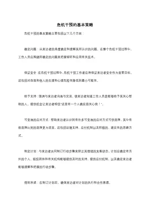 危机干预的基本策略