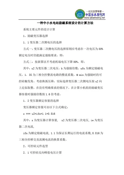 一种中小水电站励磁系统设计的计算方法