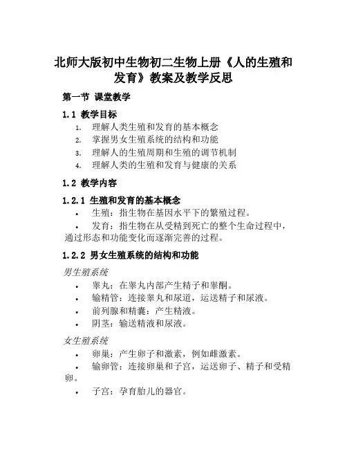 北师大版初中生物初二生物上册《人的生殖和发育》教案及教学反思