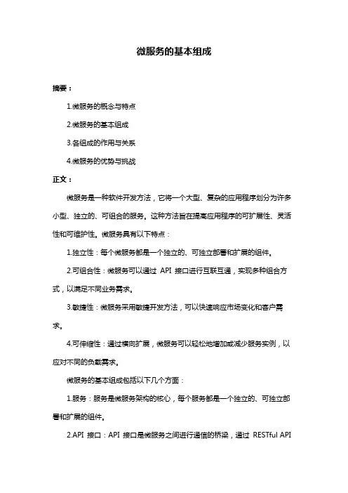 微服务的基本组成