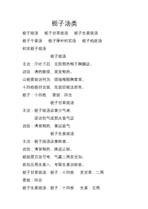 栀子汤类