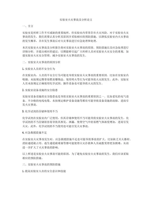 实验室火灾事故及分析论文