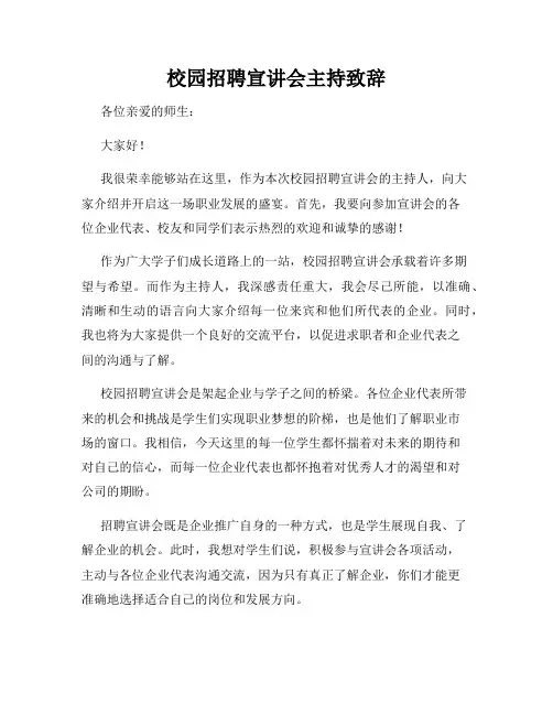 校园招聘宣讲会主持致辞