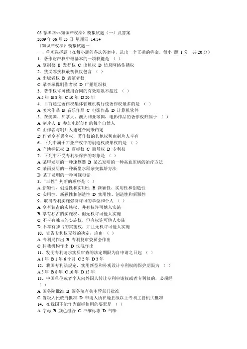 知识产权法模拟试题(一)及答案