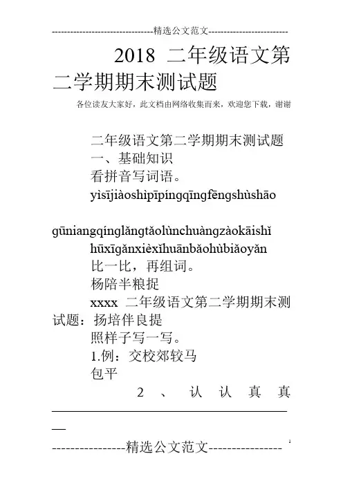 2018二年级语文第二学期期末测试题