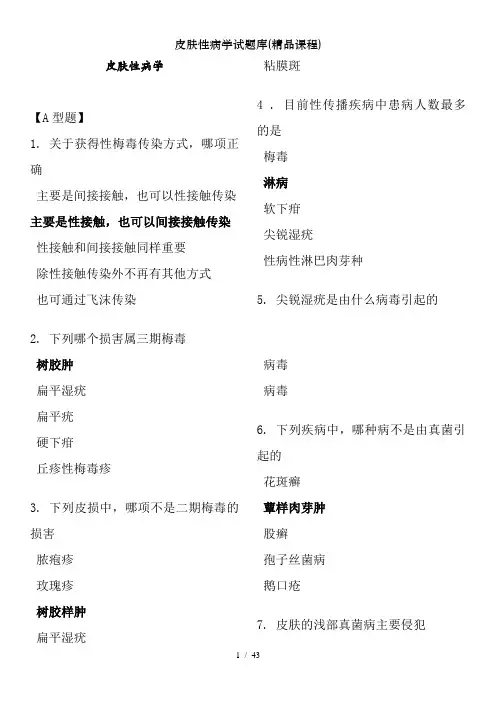皮肤性病学试题库(精品课程)