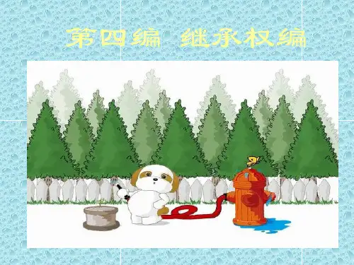 第二十九章继承权的概述介绍
