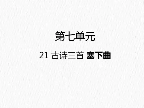 四年级下语文课件-21 古诗三首塞下曲人教部编版 (共16张PPT)【推荐】