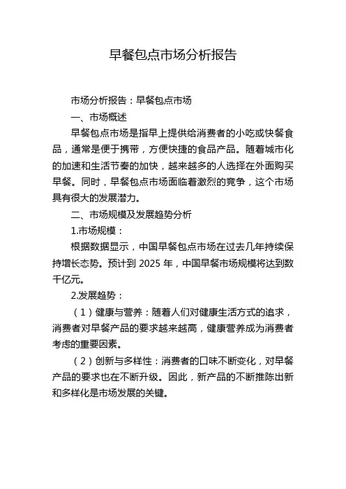 早餐包点市场分析报告