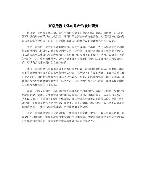 南京旅游文化创意产品设计研究
