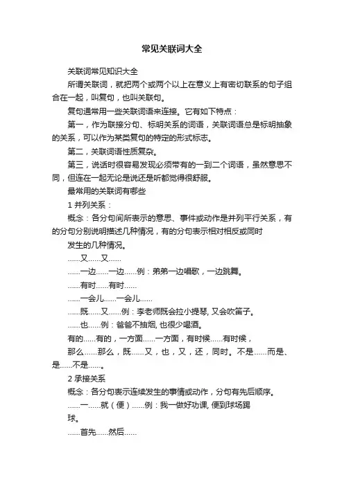 常见关联词大全