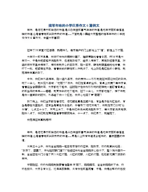 描写年味的小学优秀作文6篇例文