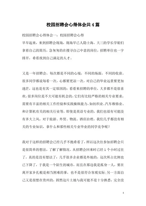校园招聘会心得体会共4篇