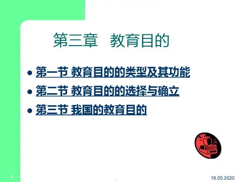 教育目的PPT课件