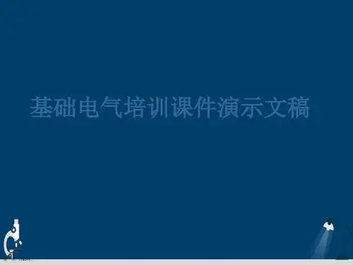 基础电气培训课件演示文稿