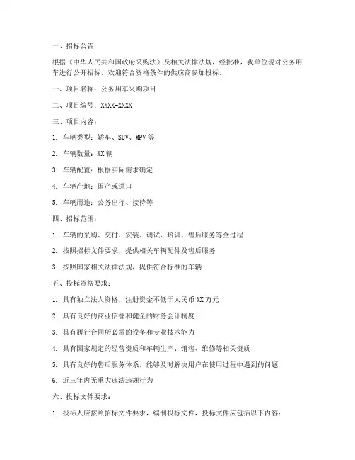 公务用车招标文件范文