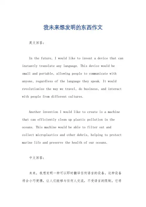 我未来想发明的东西作文