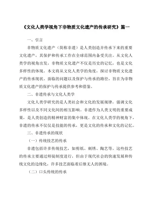 《文化人类学视角下非物质文化遗产的传承研究》范文