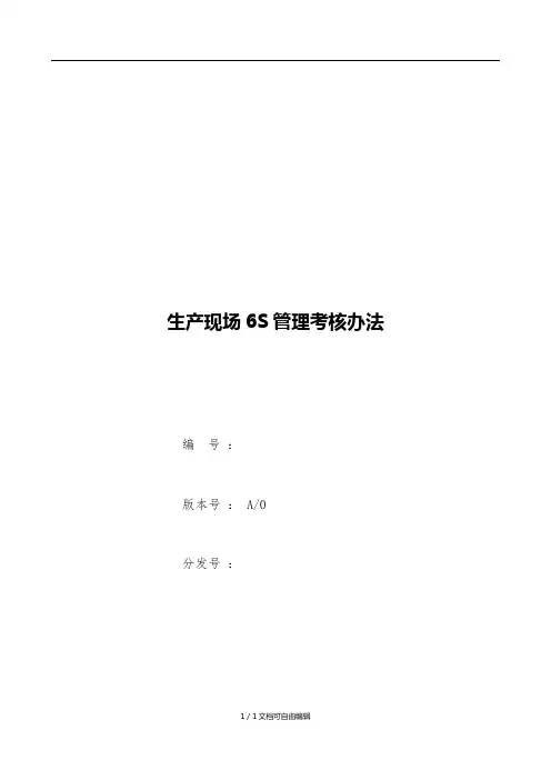 生产现场6S考核管理办法
