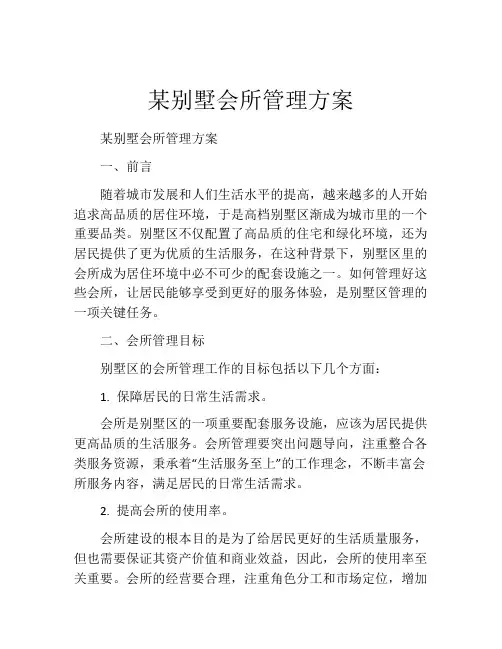某别墅会所管理方案