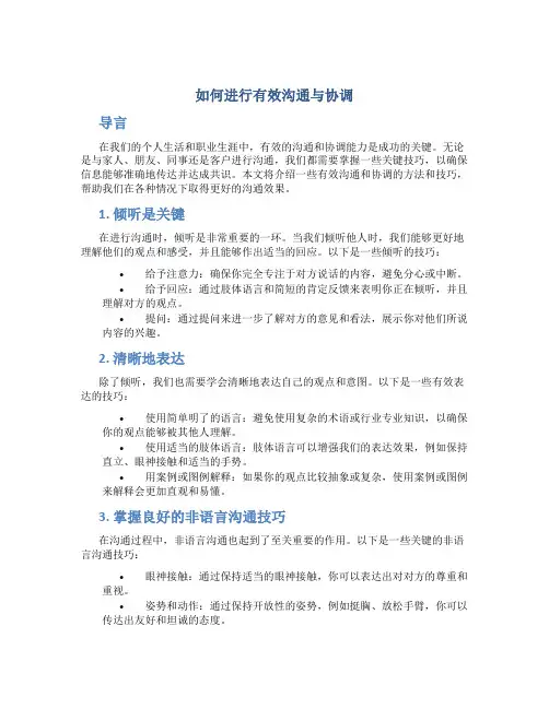 如何进行有效沟通与协调
