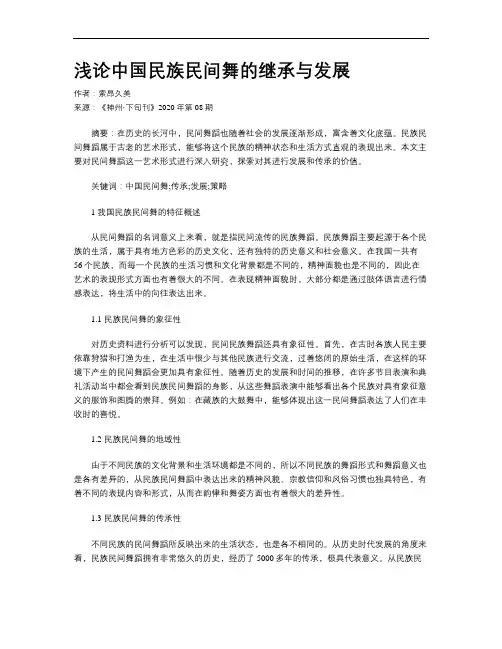 浅论中国民族民间舞的继承与发展