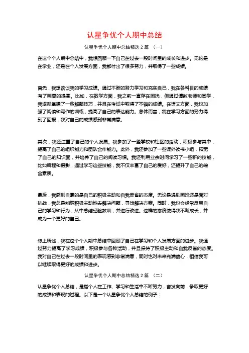 认星争优个人期中总结2篇