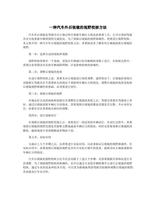 一种汽车外后视镜的视野校核方法