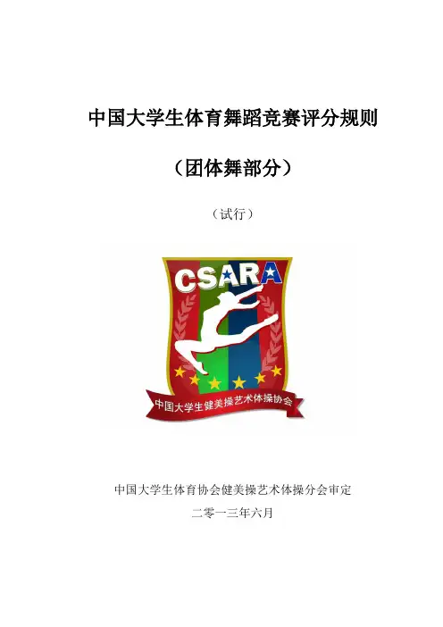 中国大学生体育舞蹈团体舞竞赛评分规则