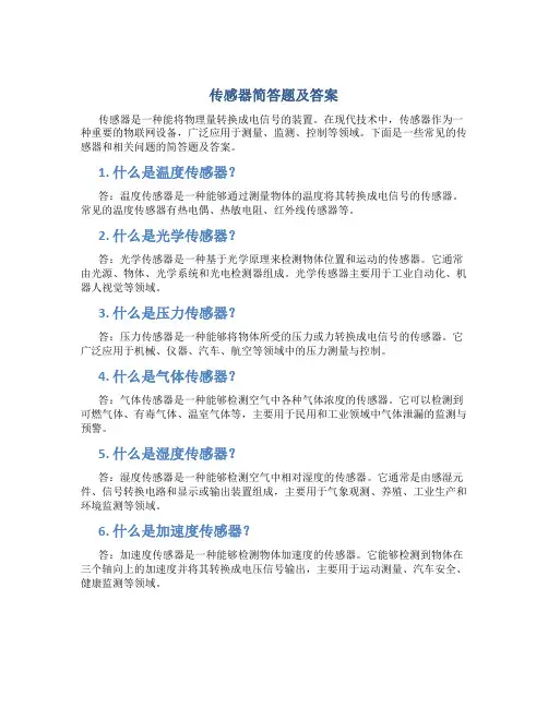 传感器简答题及答案