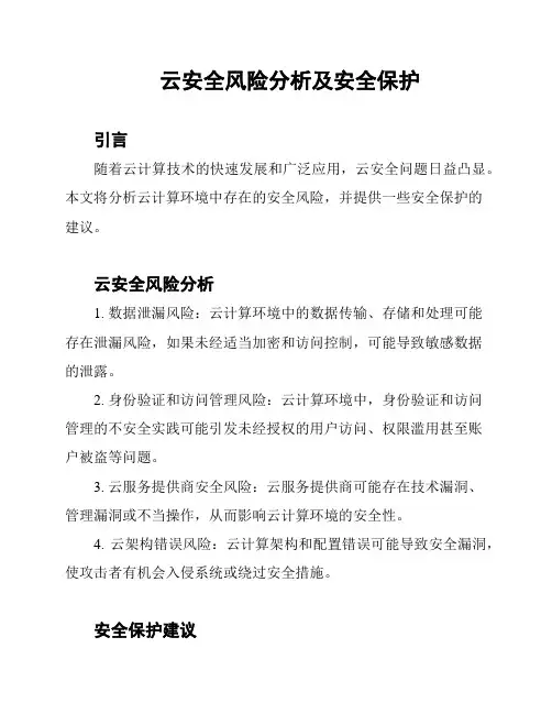云安全风险分析及安全保护