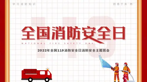 【全国消防安全日11.9】《防范未“燃” ,安全至上》主题班会优质课件.ppt