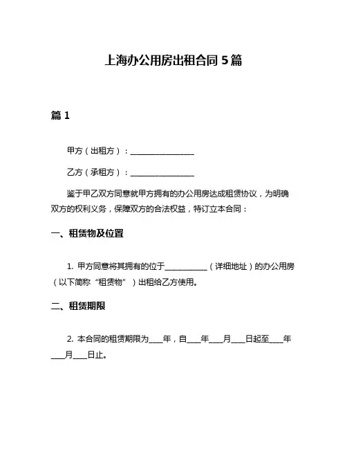 上海办公用房出租合同5篇