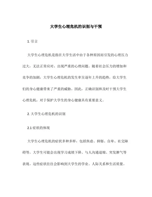 大学生心理危机的识别与干预