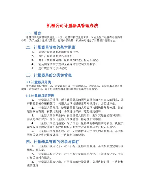 机械公司计量器具管理办法