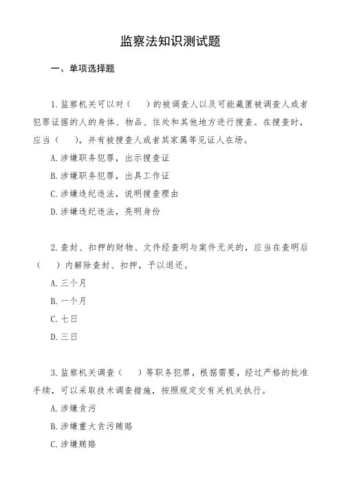 2020年监察法知识测试题(15题,纪检监察业务应知应会测试题)